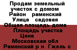 Продам земельный участок с домом › Район ­ раменский › Улица ­ садовая › Общая площадь дома ­ 25 › Площадь участка ­ 600 › Цена ­ 1 550 000 - Московская обл., Раменский р-н, Гжель с. Недвижимость » Дома, коттеджи, дачи продажа   